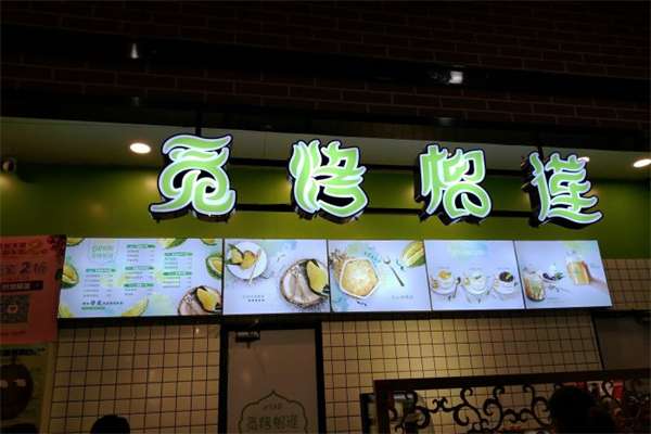 觅烤榴莲