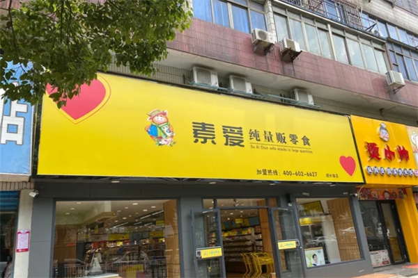 素爱纯量贩零食
