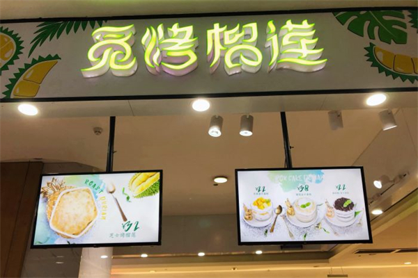 觅烤榴莲