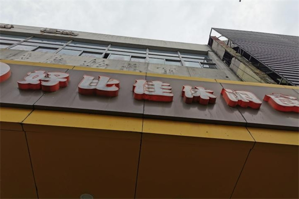 好比佳零食