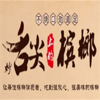 舌尖槟榔
