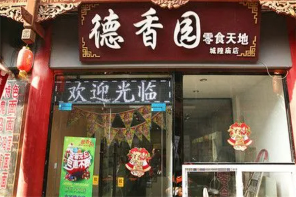 德香园零食店