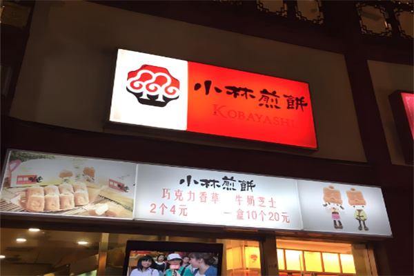 小林煎饼