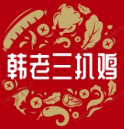 韩老三扒鸡