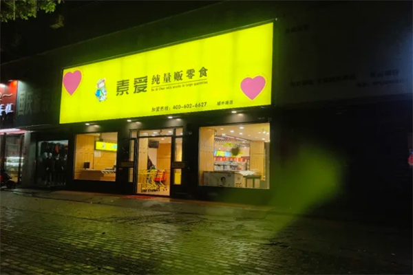 素爱纯量贩零食