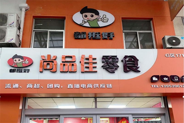 尚品佳零食