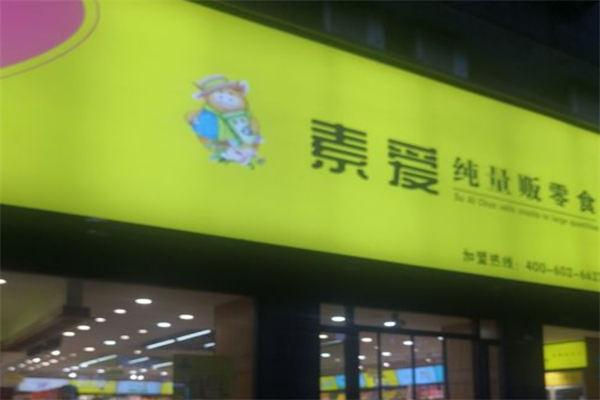 素爱纯量贩零食