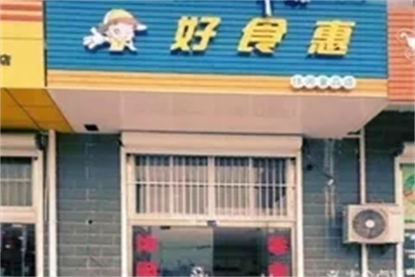 好食惠休闲食品