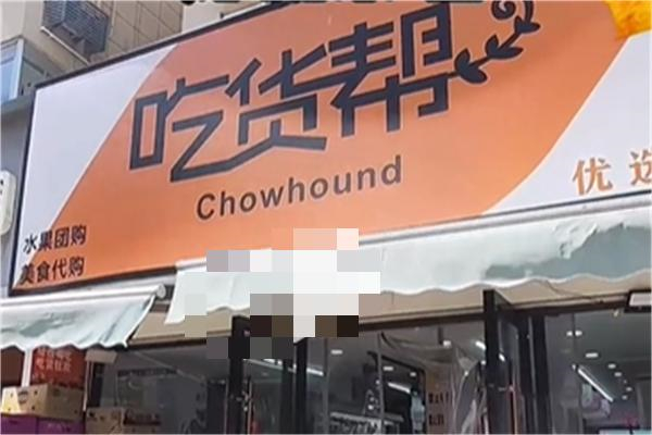 吃货帮零食