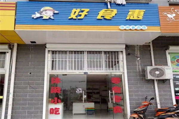 好食惠休闲食品