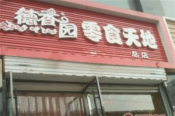 德香园零食店