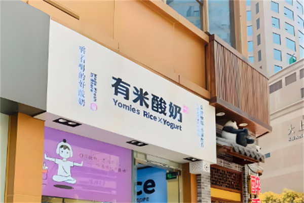 有米酸奶店