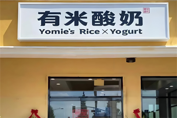 有米酸奶店