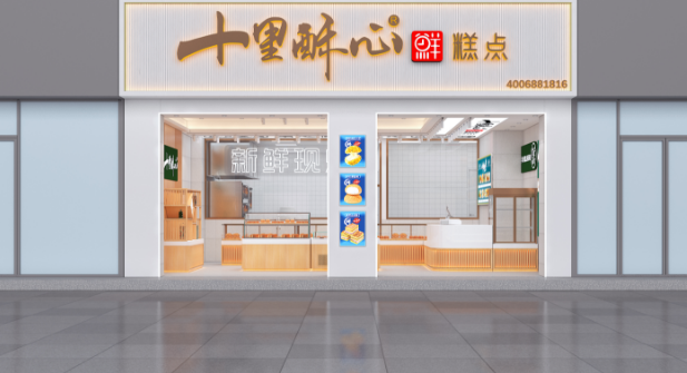 十里酥心