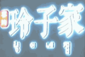 玲子家零食