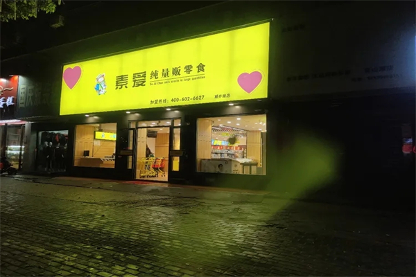 素爱纯量贩零食