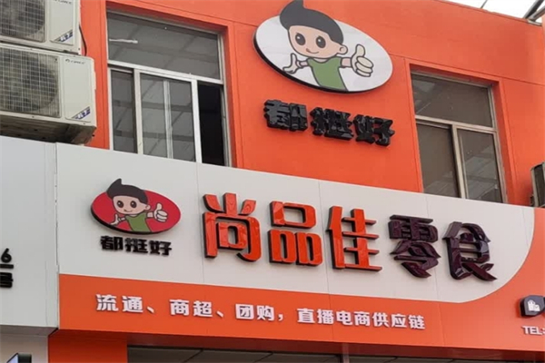 尚品佳零食