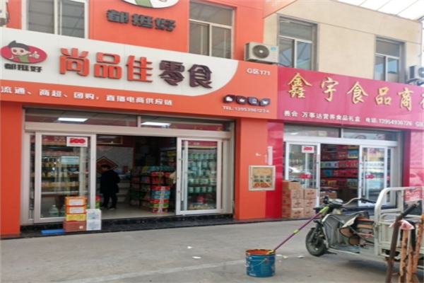 尚品佳零食
