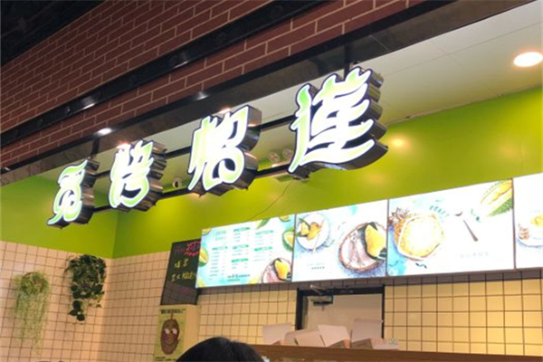 觅烤榴莲