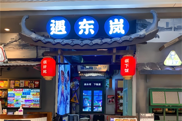 遇东岚