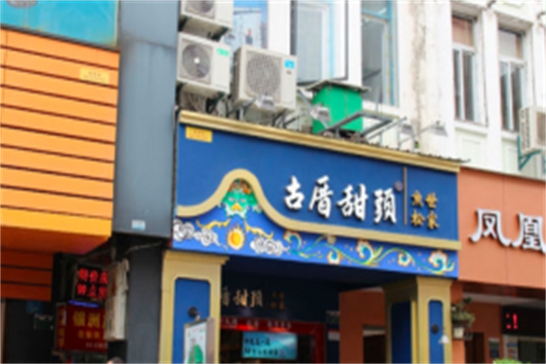 古厝甜头休闲食品