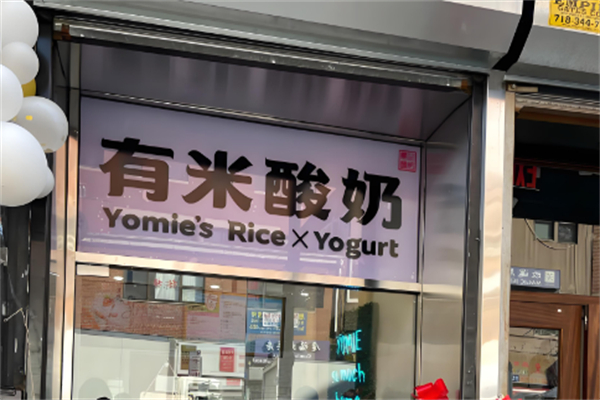 有米酸奶店