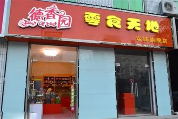 德香园零食店