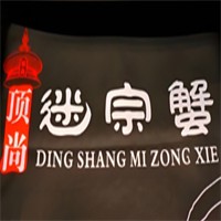 顶尚迷宗蟹