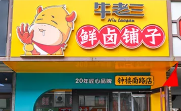 牛老三食品