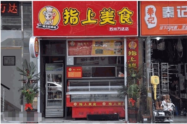 指上美食