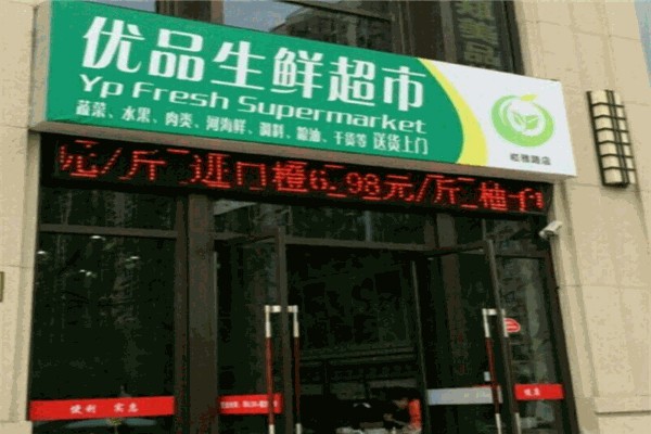 优品生鲜