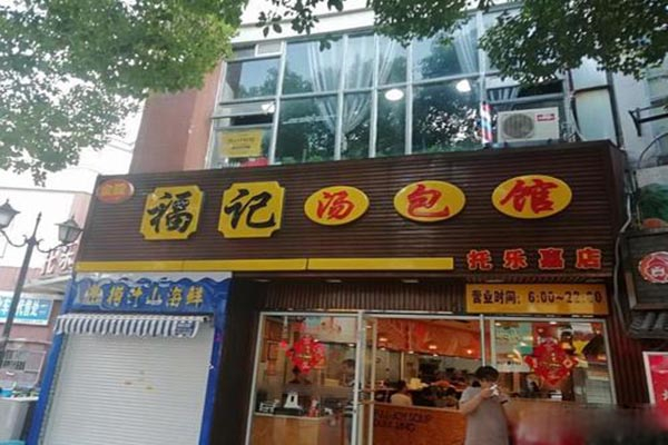 福记汤包馆