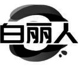 白丽人巧克力