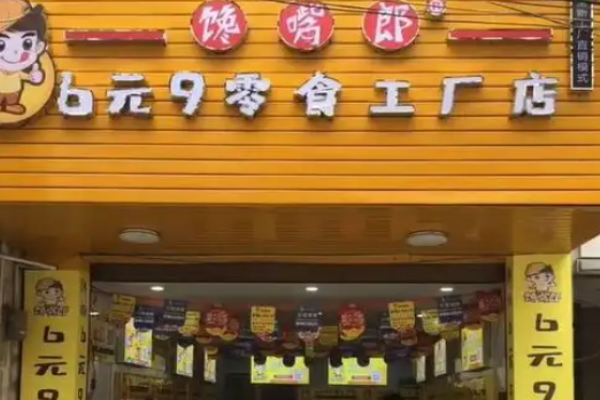 馋嘴郎零食