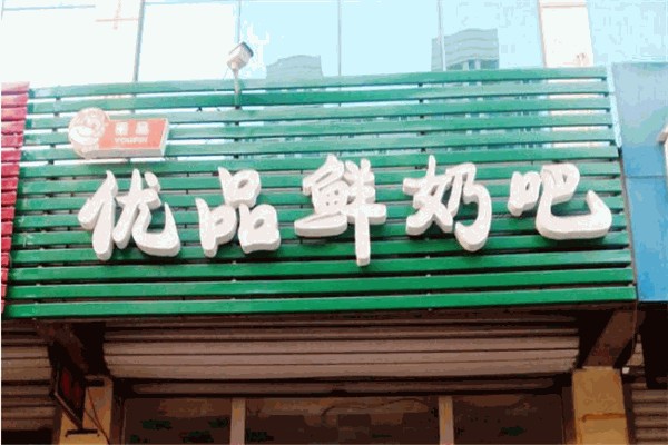 优品鲜奶吧