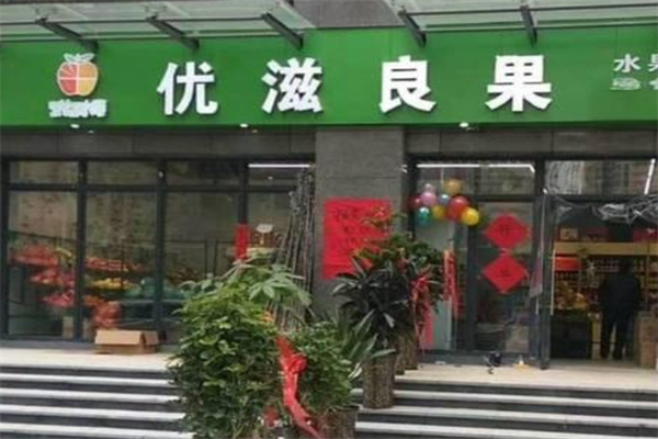 优滋良果