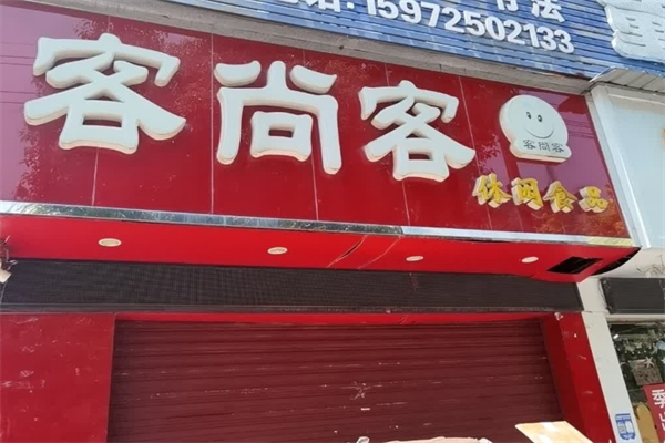 客尚客休闲食品