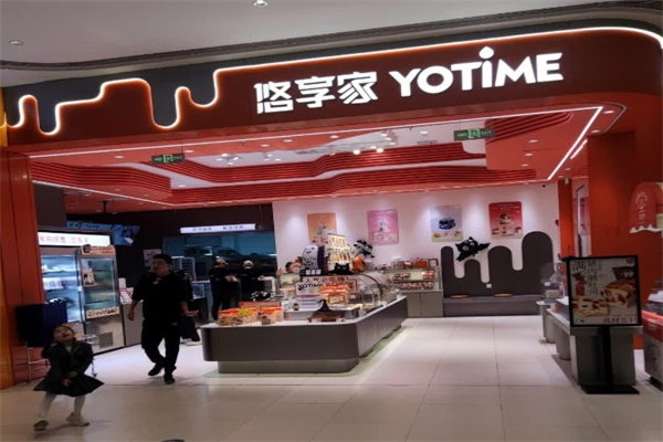 悠享家