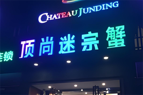 顶尚迷宗蟹