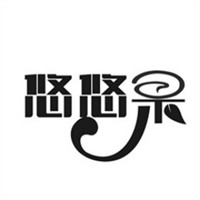 悠悠果