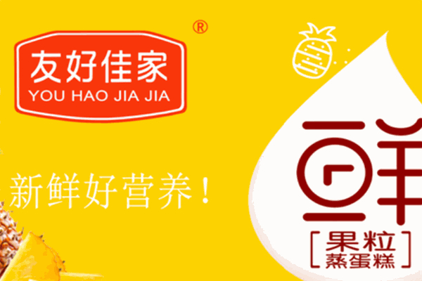 友好佳家