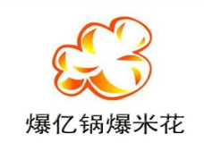 爆亿锅爆米花