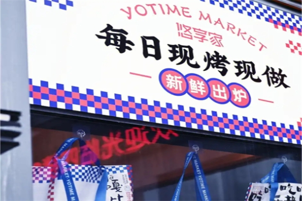 悠享家