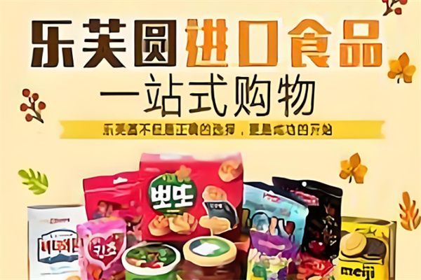 乐芙圆进口生活馆