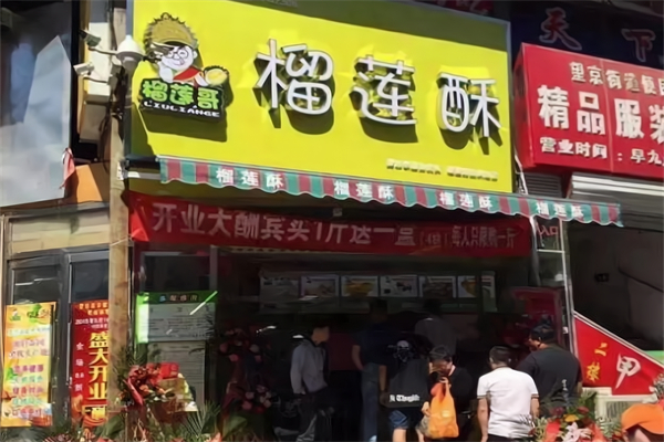 榴莲哥榴莲酥