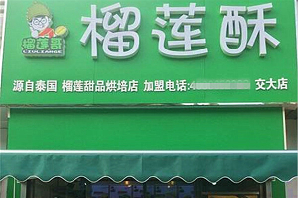榴莲哥榴莲酥