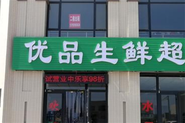 优品生鲜