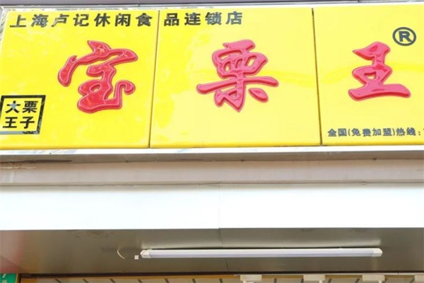 宝栗王