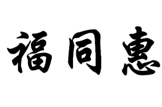 福同惠