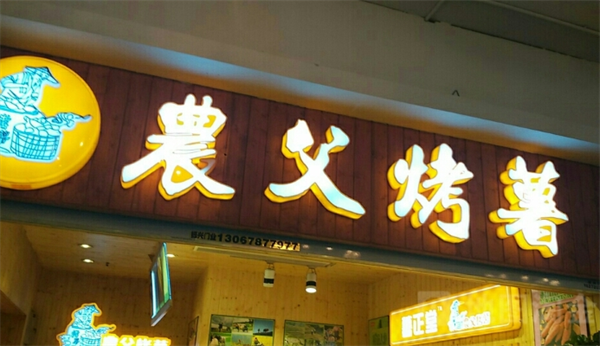 薯正堂农父烤薯